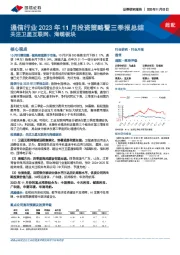 通信行业2023年11月投资策略暨三季报总结：关注卫星互联网、海缆板块