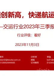 交运行业2023年三季报业绩综述:航空业绩创新高,快递航运淡季承压