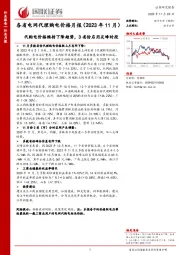 各省电网代理购电价格月报（2023年11月）：代购电价格维持下降趋势，3省份启用尖峰时段