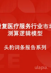 中国康复医疗服务行业市场规模测算逻辑模型 头豹词条报告系列