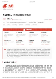 AI泛娱乐 头豹词条报告系列