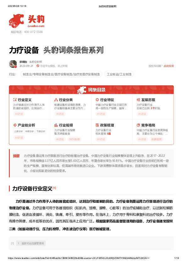 力疗设备 头豹词条报告系列