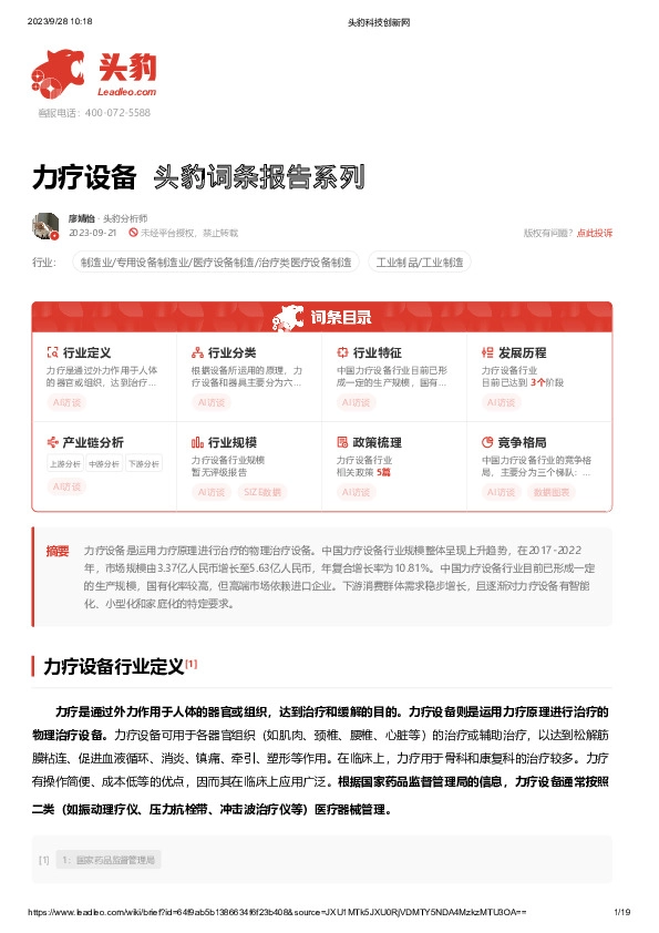 力疗设备 头豹词条报告系列