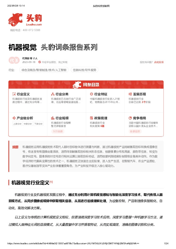 机器视觉 头豹词条报告系列