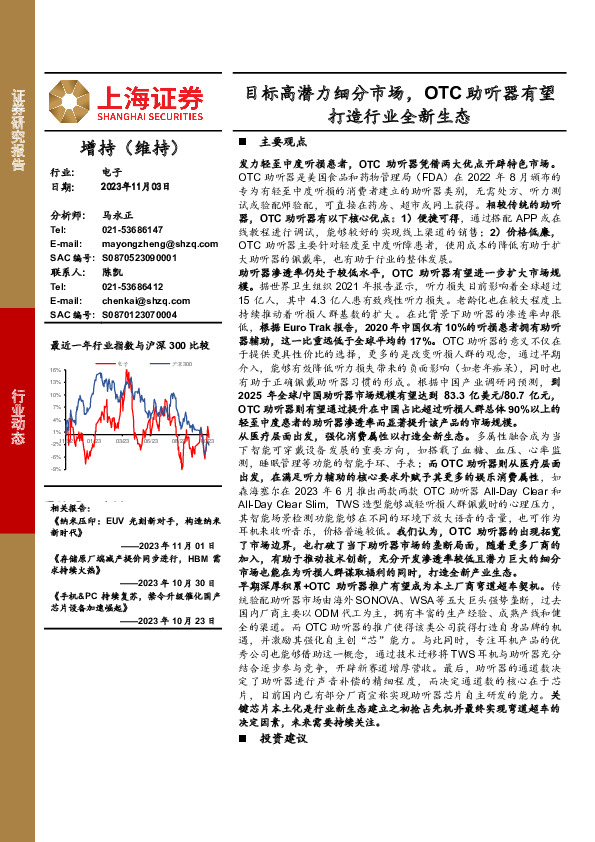 电子行业动态：目标高潜力细分市场，OTC助听器有望打造行业全新生态