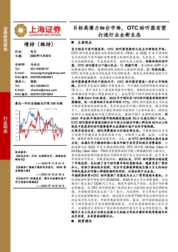 电子行业动态：目标高潜力细分市场，OTC助听器有望打造行业全新生态