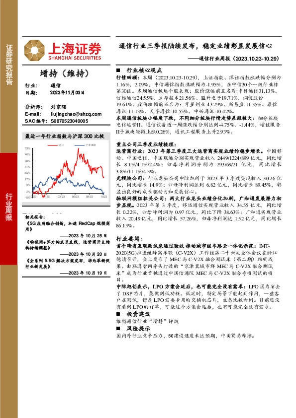 通信行业周报：通信行业三季报陆续发布，稳定业绩彰显发展信心