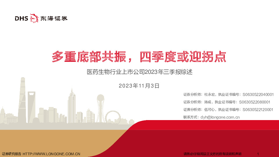 医药生物行业上市公司2023年三季报综述：多重底部共振，四季度或迎拐点