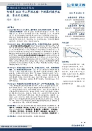 电力设备行业深度报告：电动车2023年三季报总结：中游盈利逐步筑底，资本开支缩减