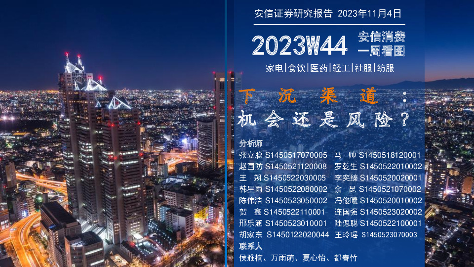 安信消费一周看图2023W44：下沉渠道：机会还是风险？