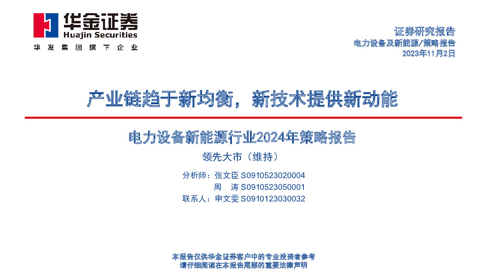 电力设备新能源行业2024年策略报告：产业链趋于新均衡，新技术提供新动能