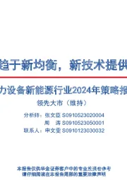 电力设备新能源行业2024年策略报告：产业链趋于新均衡，新技术提供新动能