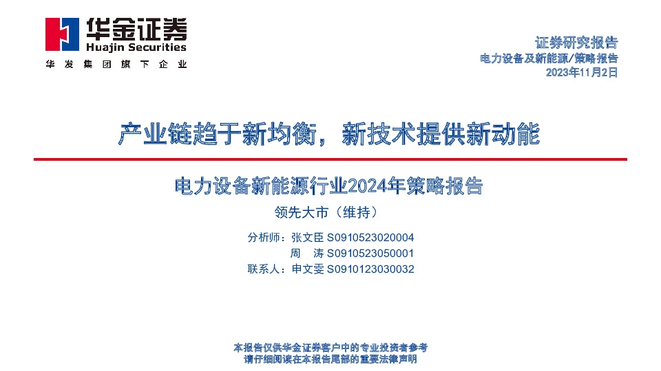 电力设备新能源行业2024年策略报告：产业链趋于新均衡，新技术提供新动能