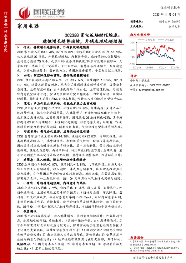 2023Q3家电板块财报综述：稳健增长趋势延续，外销表现较超预期