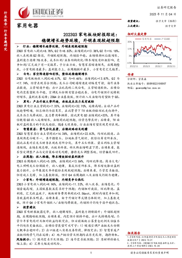2023Q3家电板块财报综述：稳健增长趋势延续，外销表现较超预期