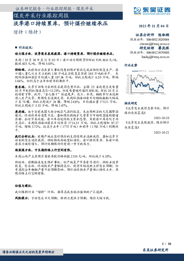 煤炭开采行业跟踪周报：淡季港口持续累库，预计煤价继续承压