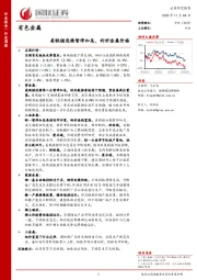 有色金属：美联储连续暂停加息，利好金属价格