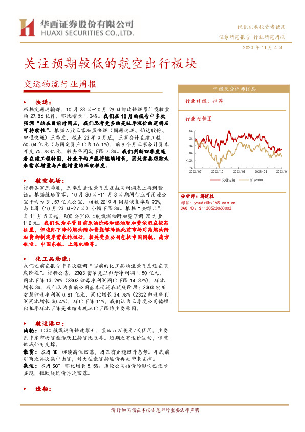 交运物流行业周报：关注预期较低的航空出行板块