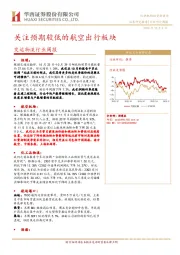 交运物流行业周报：关注预期较低的航空出行板块