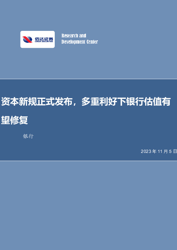银行行业周报：资本新规正式发布，多重利好下银行估值有望修复