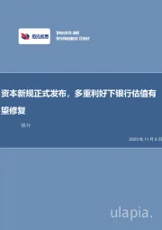 银行行业周报：资本新规正式发布，多重利好下银行估值有望修复