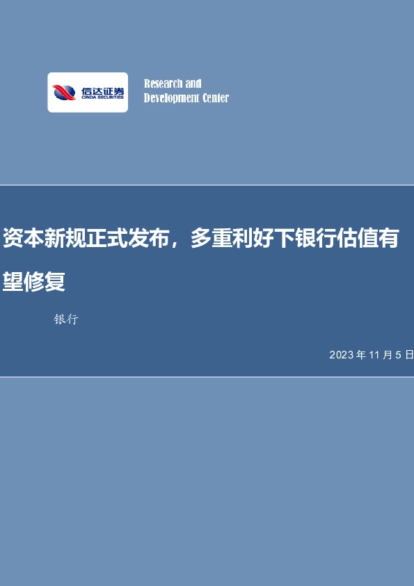 银行行业周报：资本新规正式发布，多重利好下银行估值有望修复