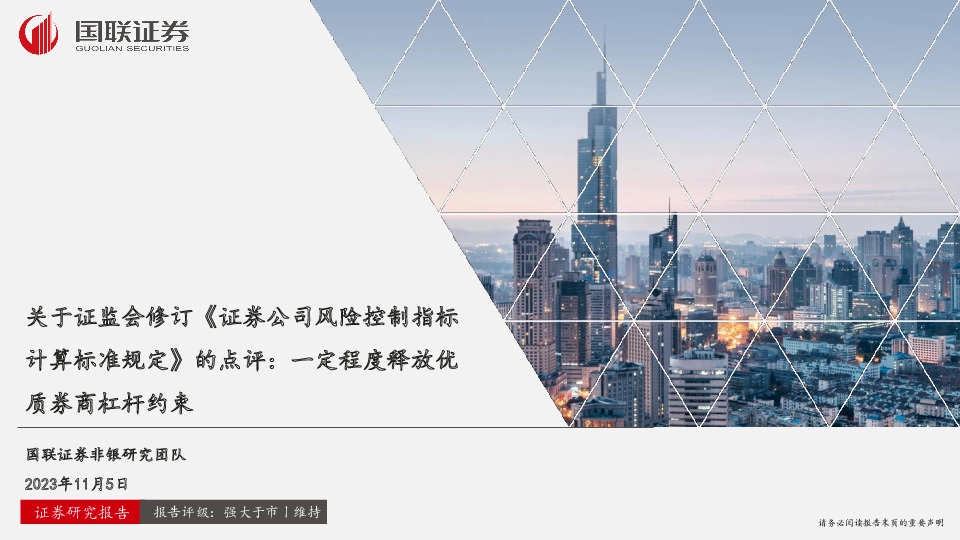 关于证监会修订《证券公司风险控制指标计算标准规定》的点评：一定程度释放优质券商杠杆约束