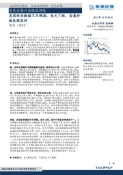 有色金属行业跟踪周报：美国经济数据不及预期，美元下跌，金属价格表现良好