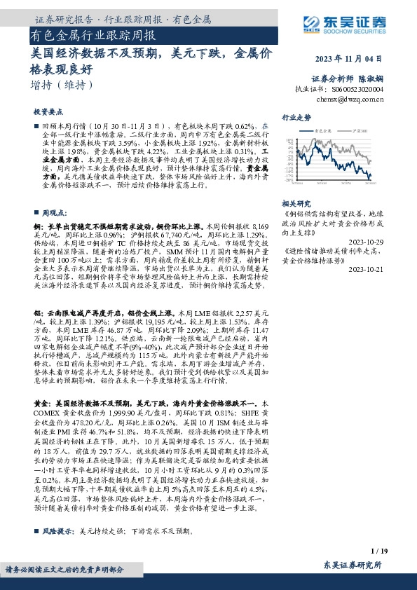 有色金属行业跟踪周报：美国经济数据不及预期，美元下跌，金属价格表现良好