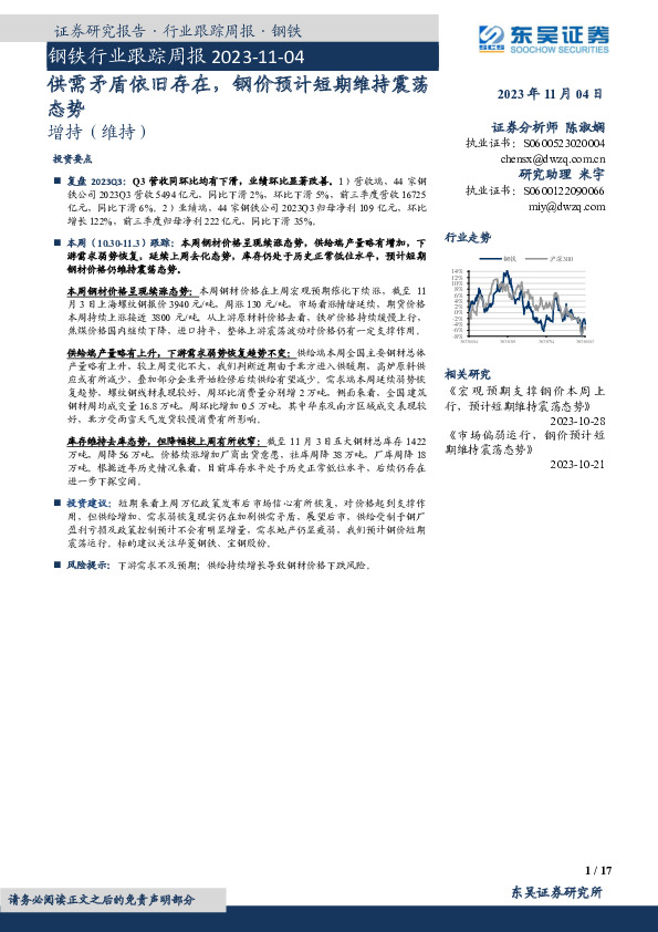钢铁行业跟踪周报：供需矛盾依旧存在，钢价预计短期维持震荡态势