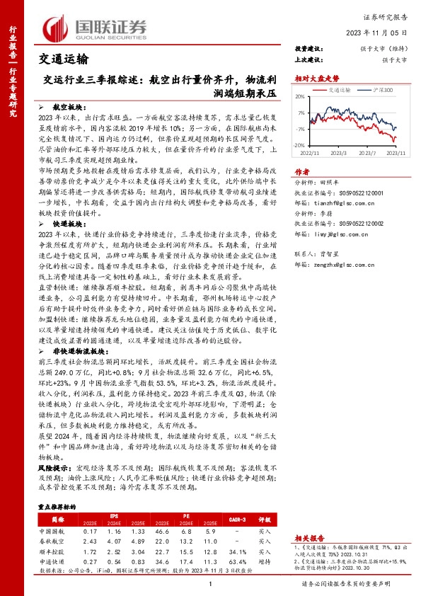 交运行业三季报综述：航空出行量价齐升，物流利润端短期承压