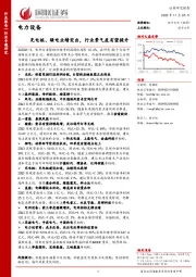 电力设备：充电桩、绿电业绩突出，行业景气度有望提升