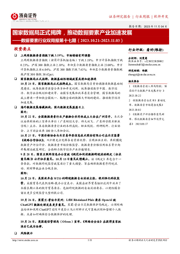 数据要素行业双周报第十七期：国家数据局正式揭牌，推动数据要素产业加速发展