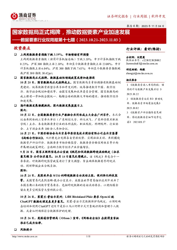 数据要素行业双周报第十七期：国家数据局正式揭牌，推动数据要素产业加速发展