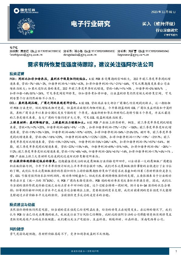 电子行业研究：需求有所恢复但强度待跟踪，建议关注强阿尔法公司