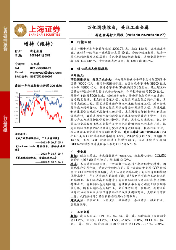 有色金属行业周报：万亿国债推出，关注工业金属