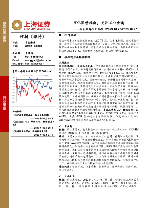有色金属行业周报：万亿国债推出，关注工业金属