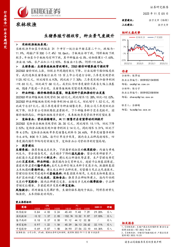 农林牧渔：生猪养殖亏损收窄，种业景气度提升