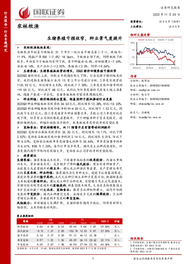 农林牧渔：生猪养殖亏损收窄，种业景气度提升
