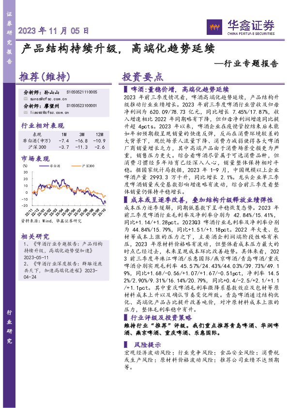 食品饮料：行业专题报告：产品结构持续升级，高端化趋势延续