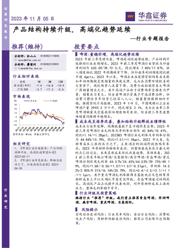 食品饮料：行业专题报告：产品结构持续升级，高端化趋势延续