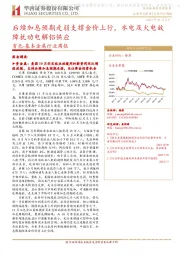 有色-基本金属行业周报:后续加息预期走弱支撑金价上行,水电及火电故障扰动电解铝供应