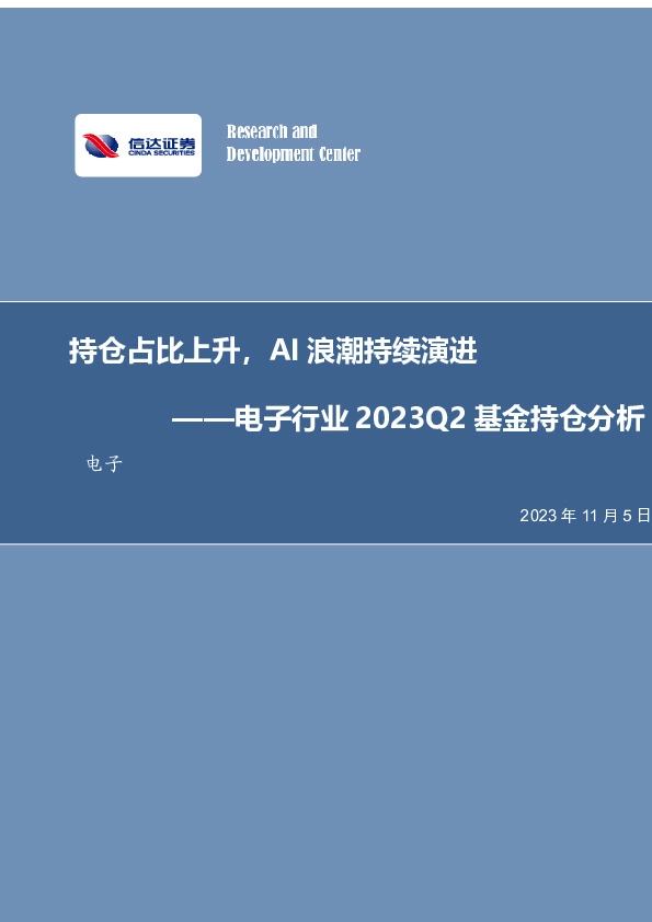 电子行业2023Q2基金持仓分析：持仓占比上升，AI浪潮持续演进