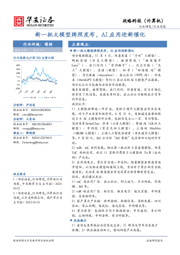 战略科技（计算机）行业周报：新一批大模型牌照发布，AI应用迎新催化