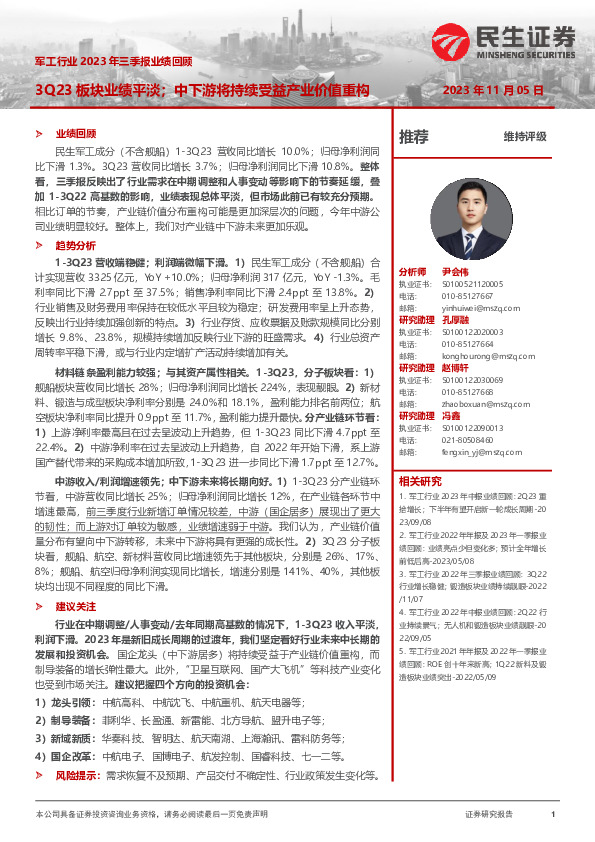 军工行业2023年三季报业绩回顾：3Q23板块业绩平淡；中下游将持续受益产业价值重构