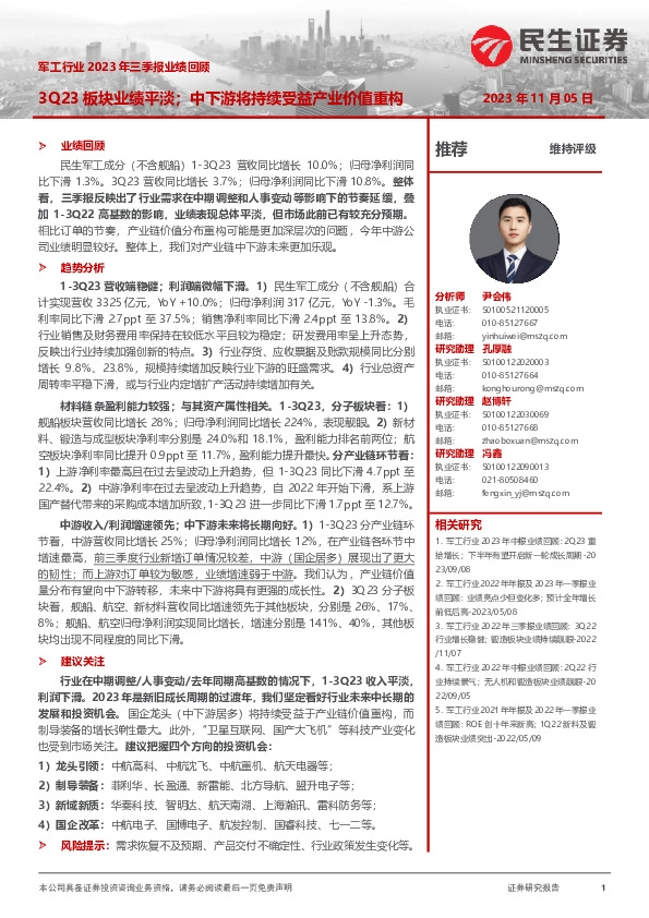 军工行业2023年三季报业绩回顾：3Q23板块业绩平淡；中下游将持续受益产业价值重构