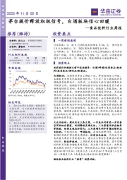 食品饮料行业周报：茅台提价释放积极信号，白酒板块信心回暖