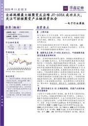 电子行业周报：全球规模最大核聚变反应堆JT-60SA成功点火，关注可控核聚变产业链投资机会