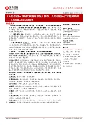 人形机器人行业点评报告:《人形机器人创新发展指导意见》发布,人形机器人产业趋势确立