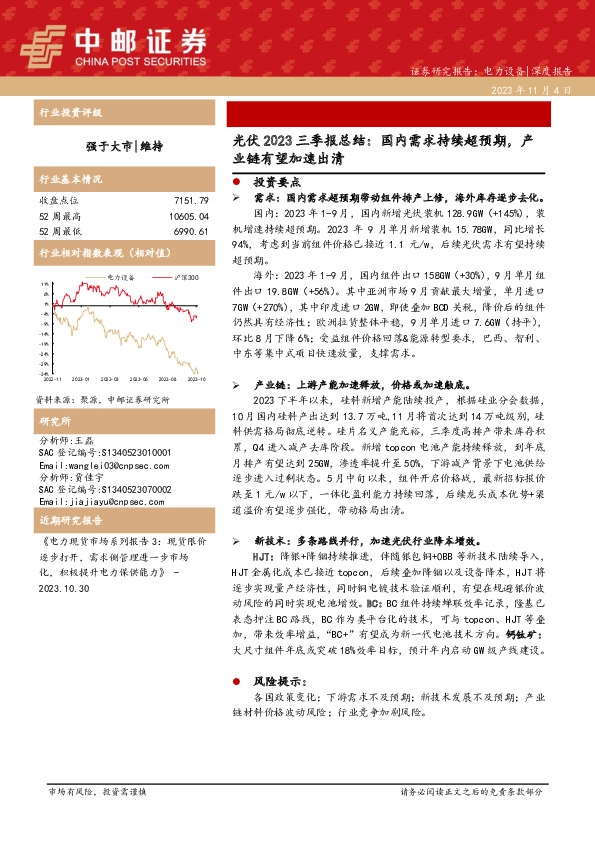 光伏2023三季报总结：国内需求持续超预期，产业链有望加速出清